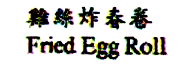 Fried Egg Roll
