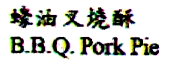 B:B:Q: Pork Pie